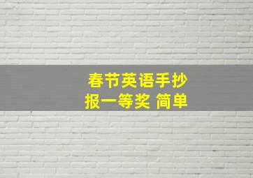 春节英语手抄报一等奖 简单